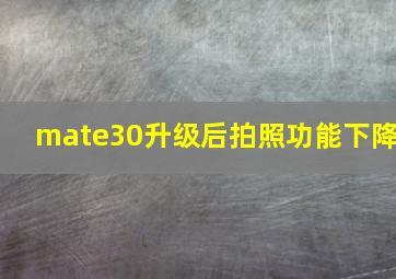 mate30升级后拍照功能下降