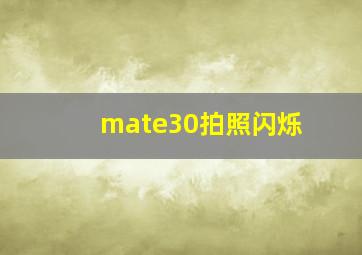 mate30拍照闪烁