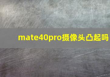 mate40pro摄像头凸起吗