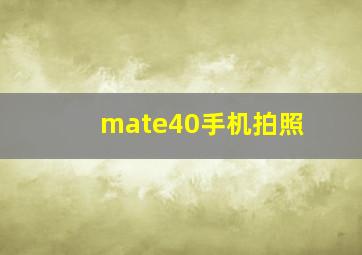 mate40手机拍照