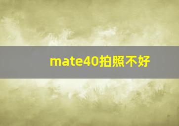 mate40拍照不好