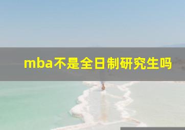 mba不是全日制研究生吗