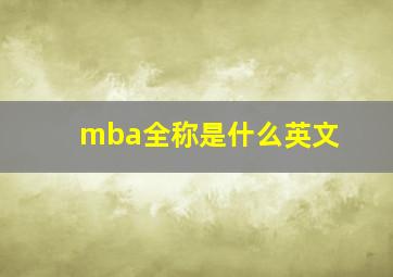 mba全称是什么英文