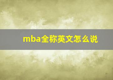 mba全称英文怎么说