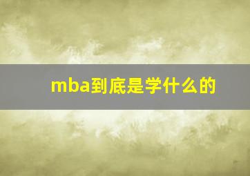 mba到底是学什么的