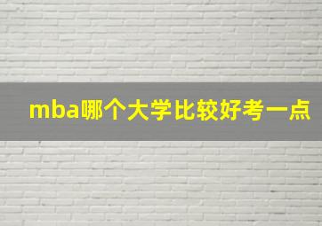 mba哪个大学比较好考一点