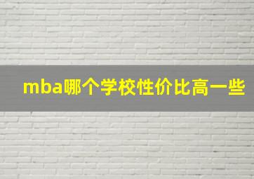 mba哪个学校性价比高一些