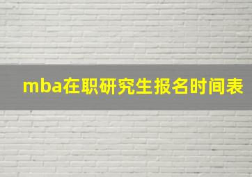 mba在职研究生报名时间表