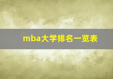 mba大学排名一览表