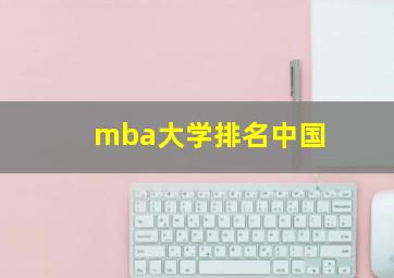 mba大学排名中国