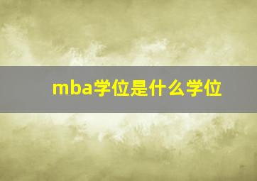 mba学位是什么学位