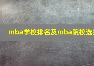 mba学校排名及mba院校选择