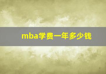 mba学费一年多少钱