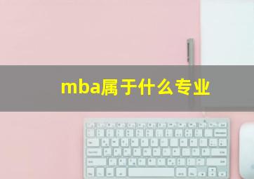 mba属于什么专业