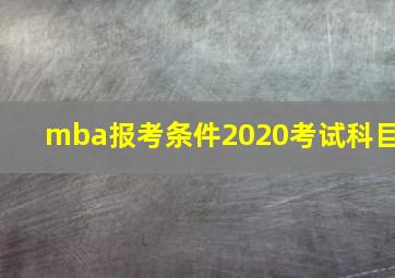 mba报考条件2020考试科目