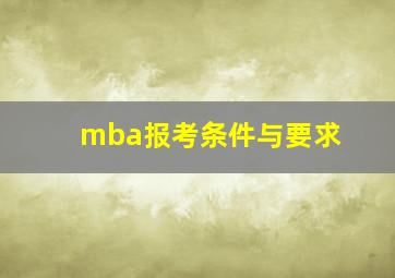 mba报考条件与要求