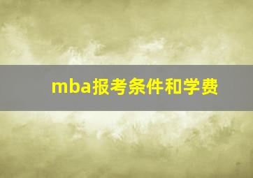 mba报考条件和学费