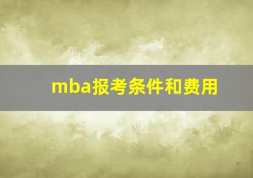 mba报考条件和费用