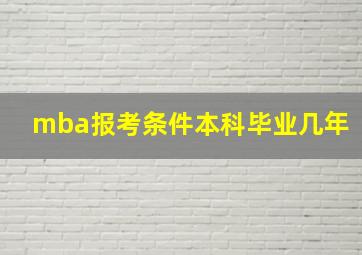 mba报考条件本科毕业几年