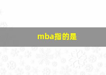 mba指的是