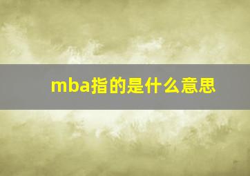 mba指的是什么意思