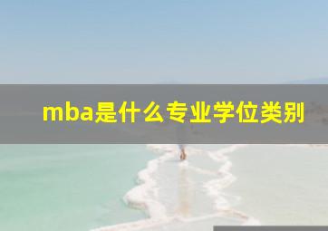 mba是什么专业学位类别