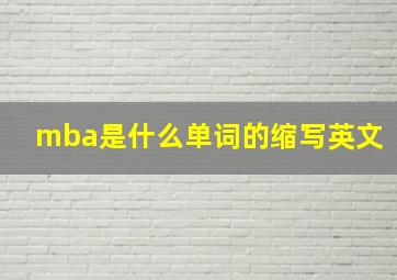 mba是什么单词的缩写英文