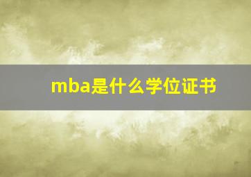 mba是什么学位证书