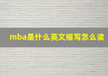 mba是什么英文缩写怎么读