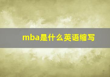 mba是什么英语缩写