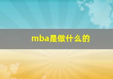 mba是做什么的