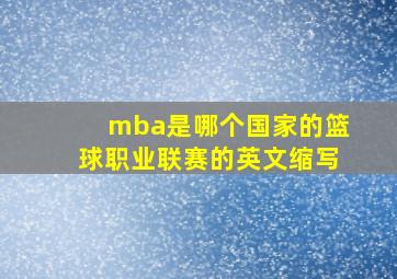 mba是哪个国家的篮球职业联赛的英文缩写