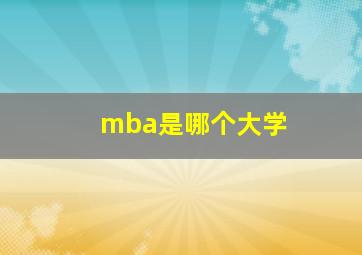 mba是哪个大学