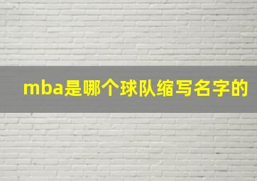 mba是哪个球队缩写名字的