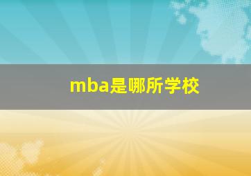 mba是哪所学校