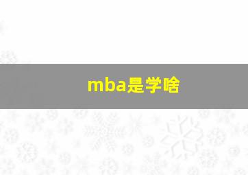 mba是学啥