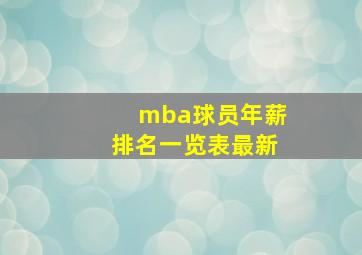 mba球员年薪排名一览表最新