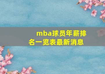 mba球员年薪排名一览表最新消息