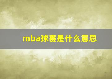 mba球赛是什么意思