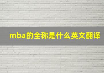 mba的全称是什么英文翻译