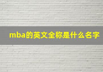 mba的英文全称是什么名字