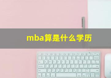 mba算是什么学历