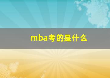 mba考的是什么