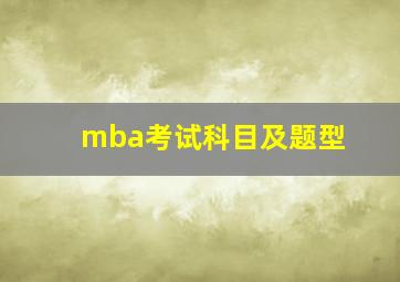 mba考试科目及题型