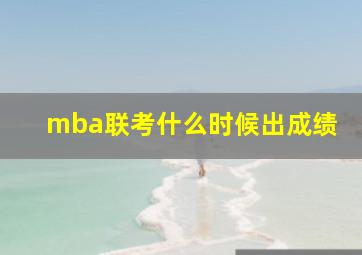 mba联考什么时候出成绩