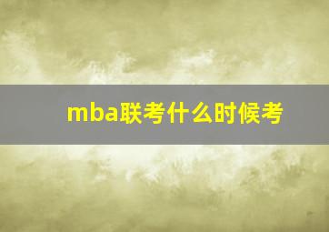 mba联考什么时候考