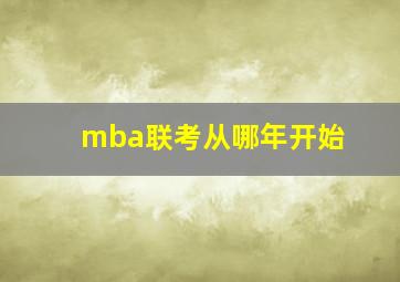 mba联考从哪年开始