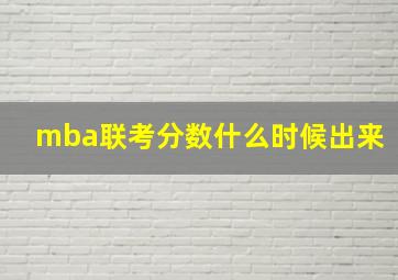 mba联考分数什么时候出来