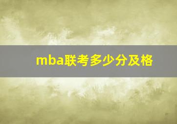 mba联考多少分及格