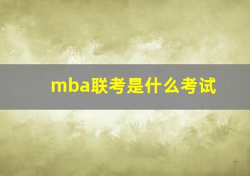 mba联考是什么考试